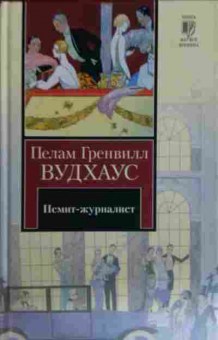 Книга Вудхаус П. Псмит-журналист, 11-16182, Баград.рф